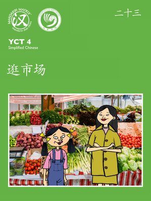 cover image of YCT4 B23 逛市场 (In The Market)